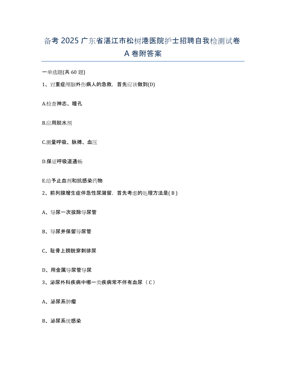 备考2025广东省湛江市松树港医院护士招聘自我检测试卷A卷附答案_第1页