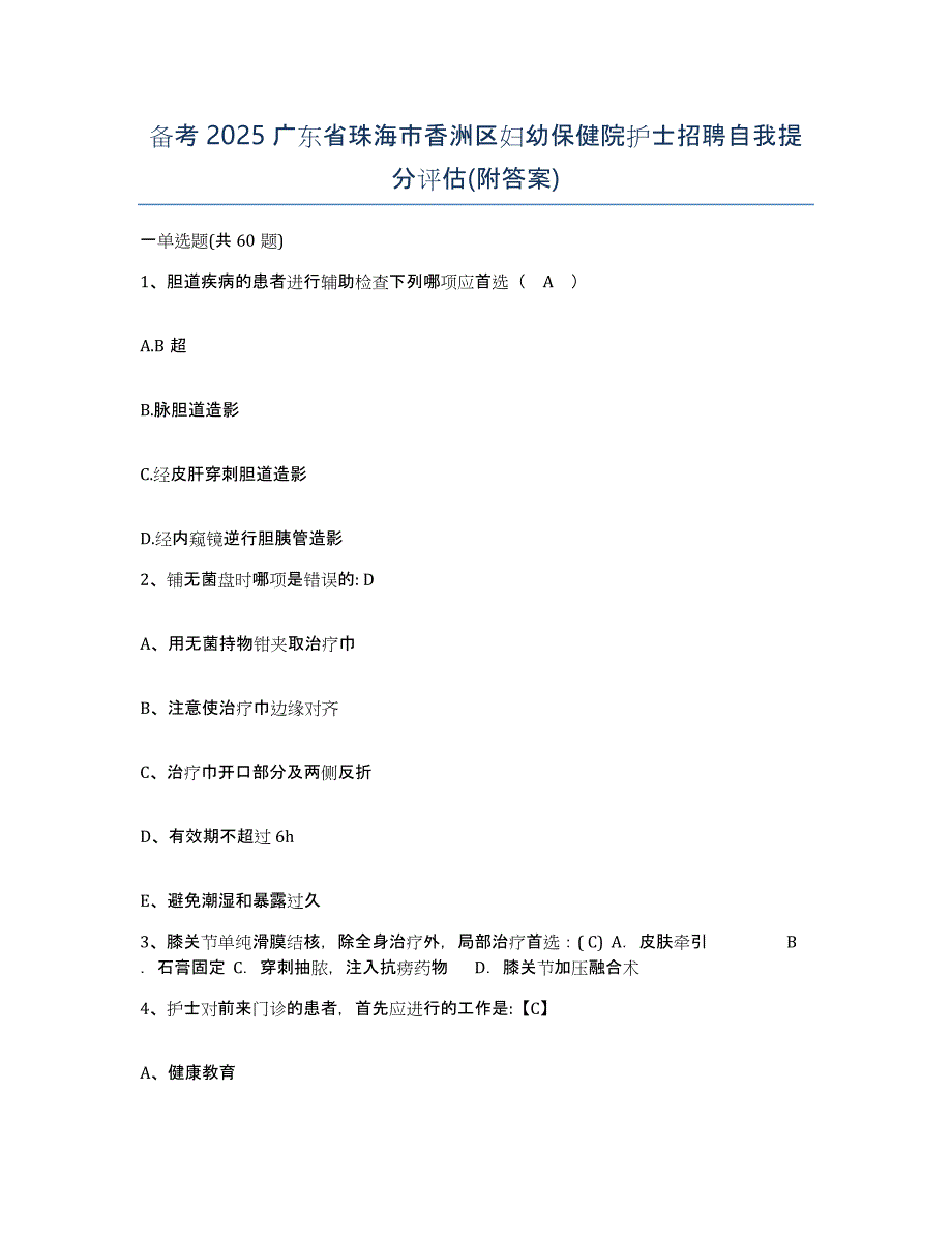 备考2025广东省珠海市香洲区妇幼保健院护士招聘自我提分评估(附答案)_第1页