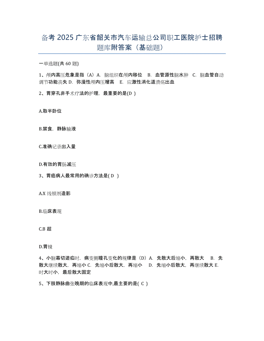 备考2025广东省韶关市汽车运输总公司职工医院护士招聘题库附答案（基础题）_第1页