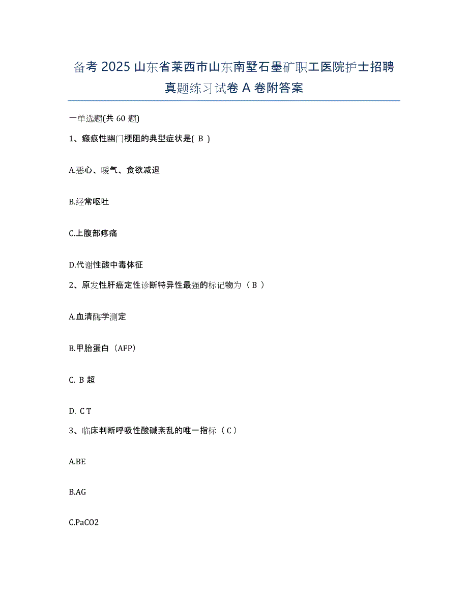 备考2025山东省莱西市山东南墅石墨矿职工医院护士招聘真题练习试卷A卷附答案_第1页