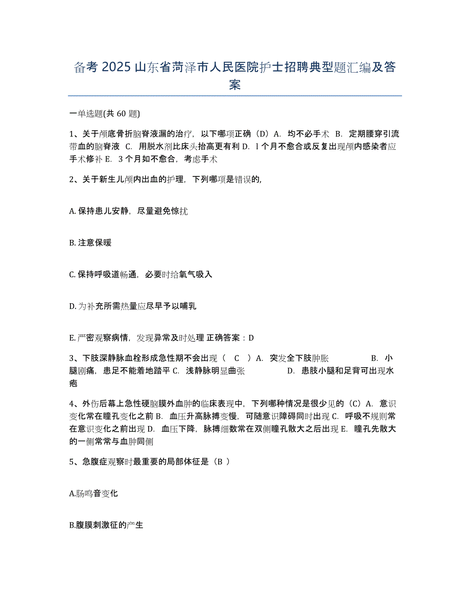 备考2025山东省菏泽市人民医院护士招聘典型题汇编及答案_第1页