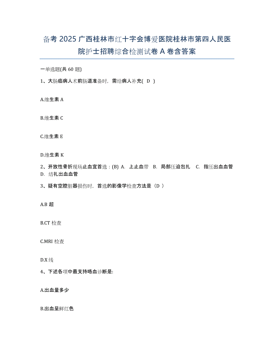 备考2025广西桂林市红十字会博爱医院桂林市第四人民医院护士招聘综合检测试卷A卷含答案_第1页