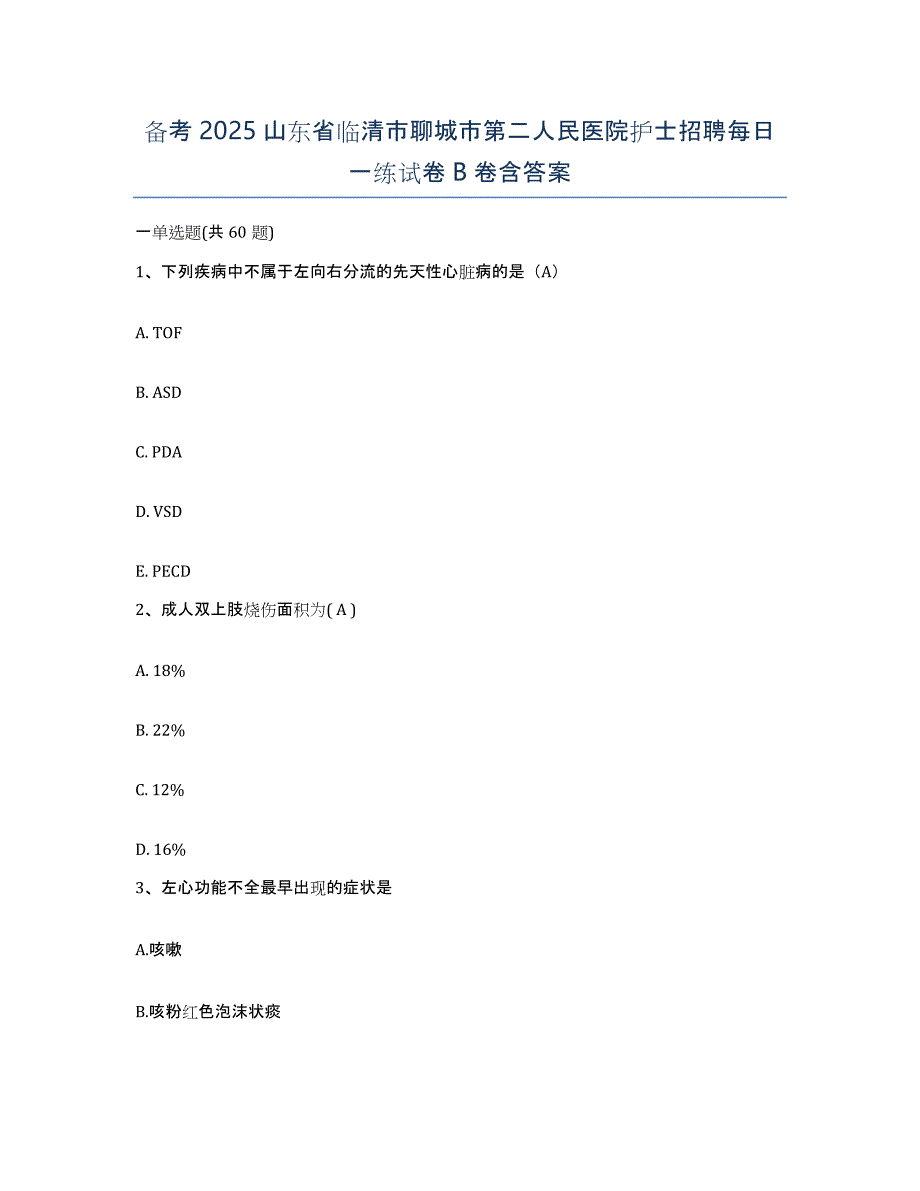 备考2025山东省临清市聊城市第二人民医院护士招聘每日一练试卷B卷含答案_第1页