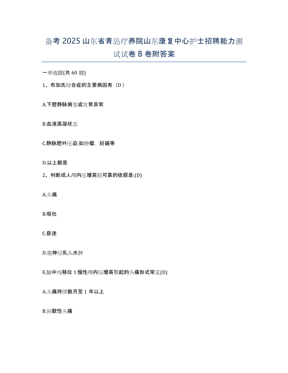 备考2025山东省青岛疗养院山东康复中心护士招聘能力测试试卷B卷附答案_第1页