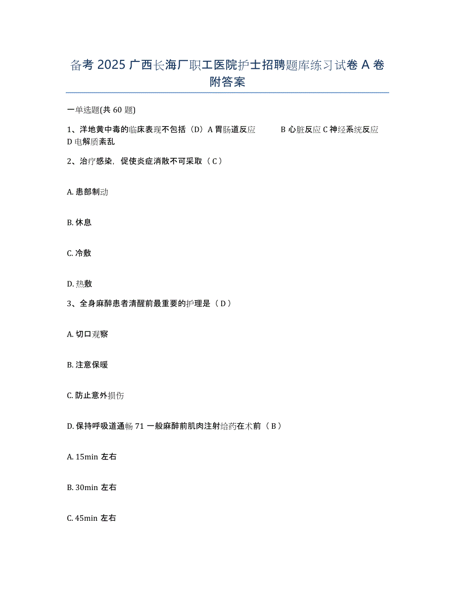 备考2025广西长海厂职工医院护士招聘题库练习试卷A卷附答案_第1页