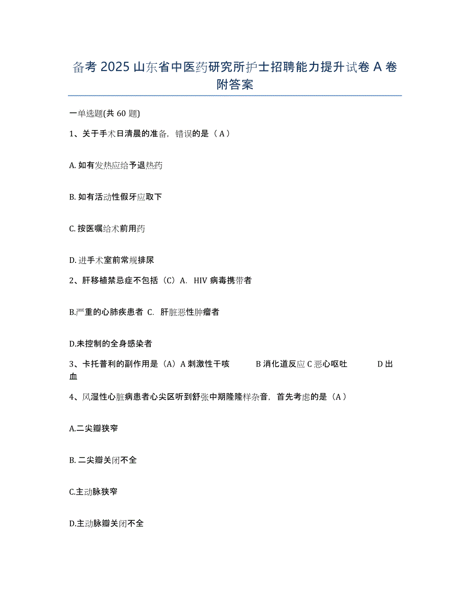 备考2025山东省中医药研究所护士招聘能力提升试卷A卷附答案_第1页