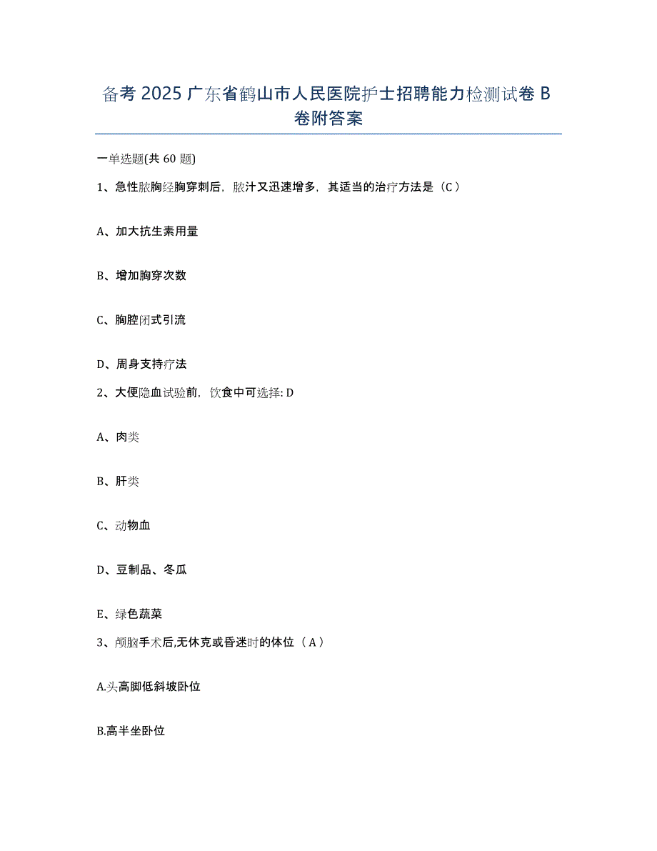 备考2025广东省鹤山市人民医院护士招聘能力检测试卷B卷附答案_第1页