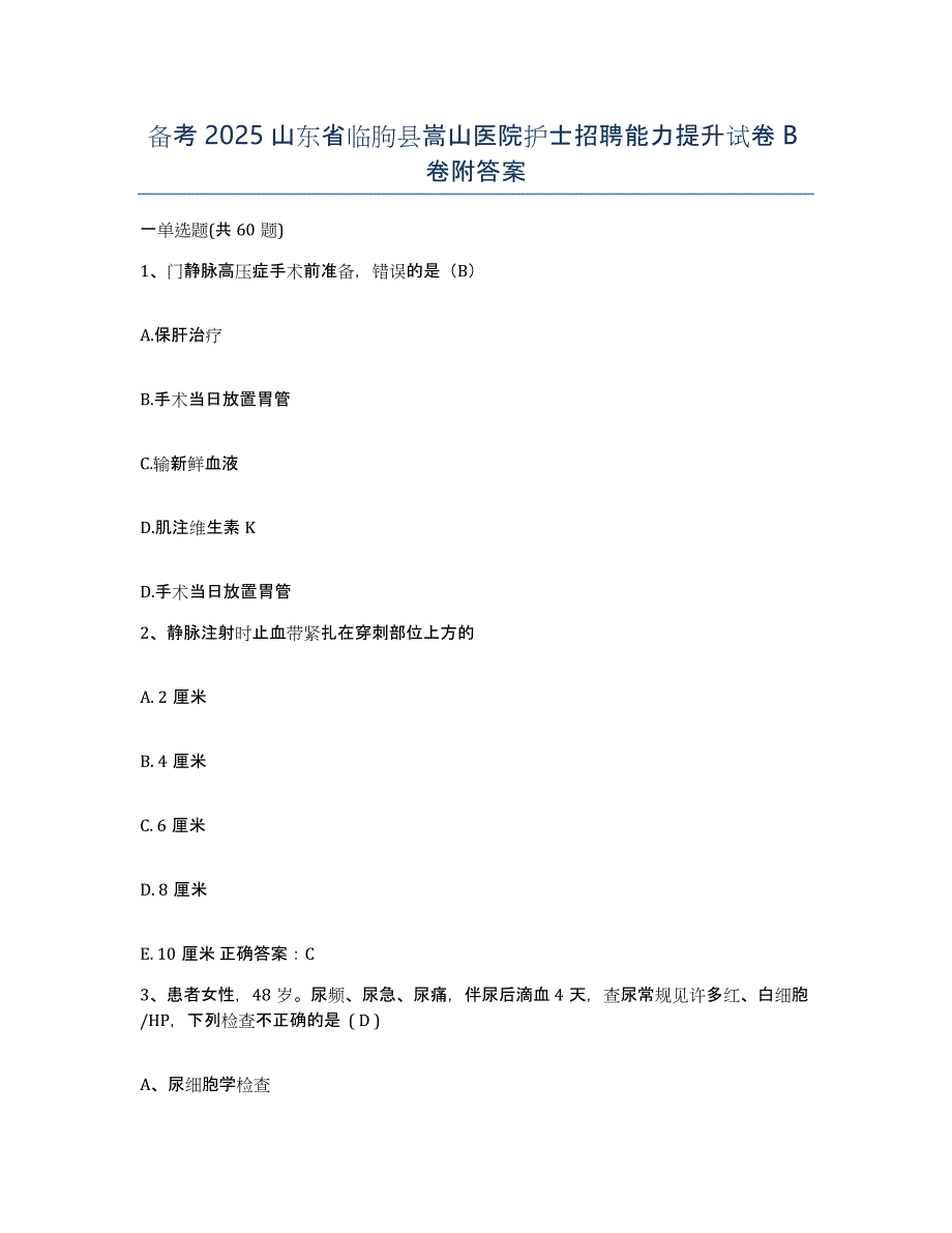 备考2025山东省临朐县嵩山医院护士招聘能力提升试卷B卷附答案_第1页