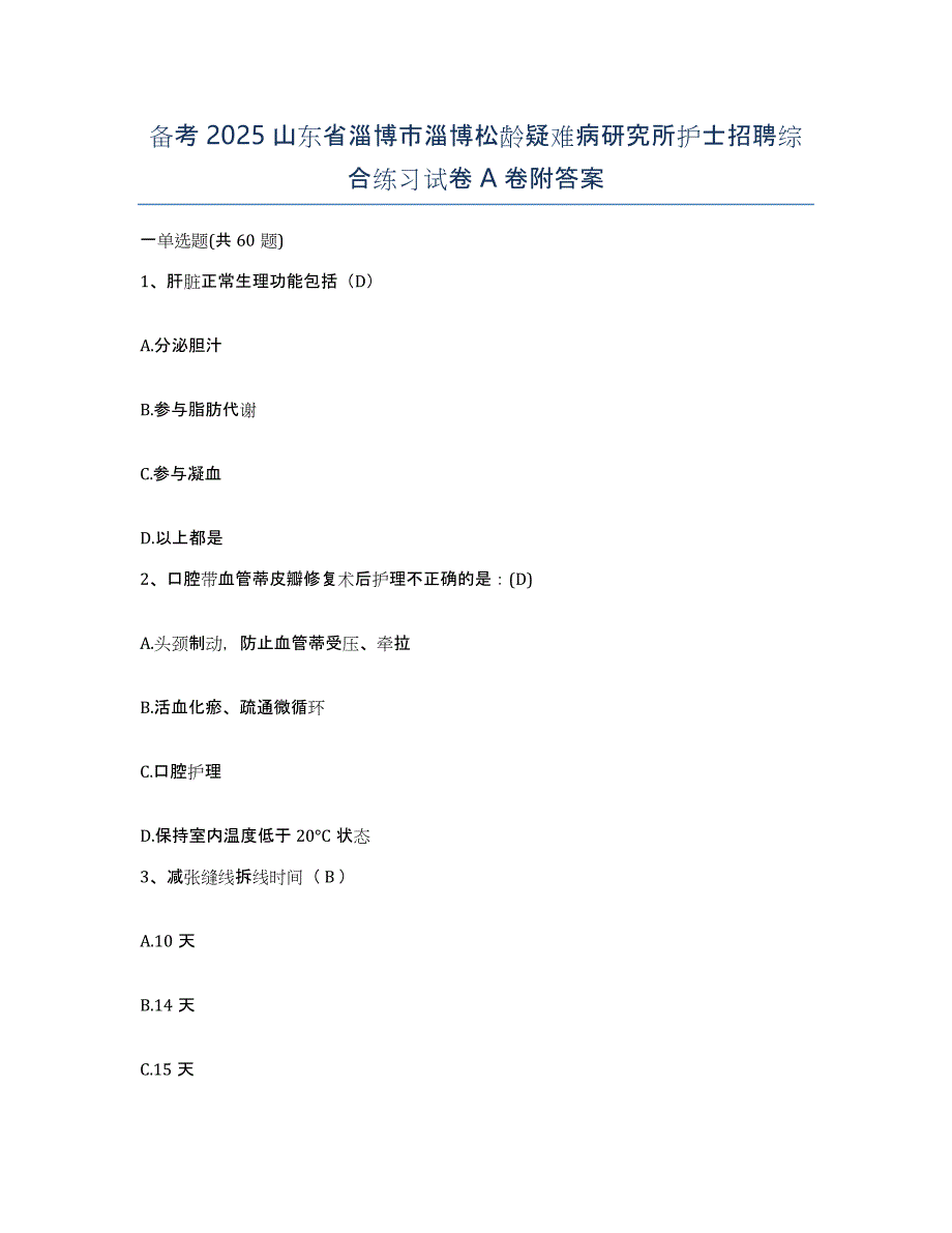 备考2025山东省淄博市淄博松龄疑难病研究所护士招聘综合练习试卷A卷附答案_第1页