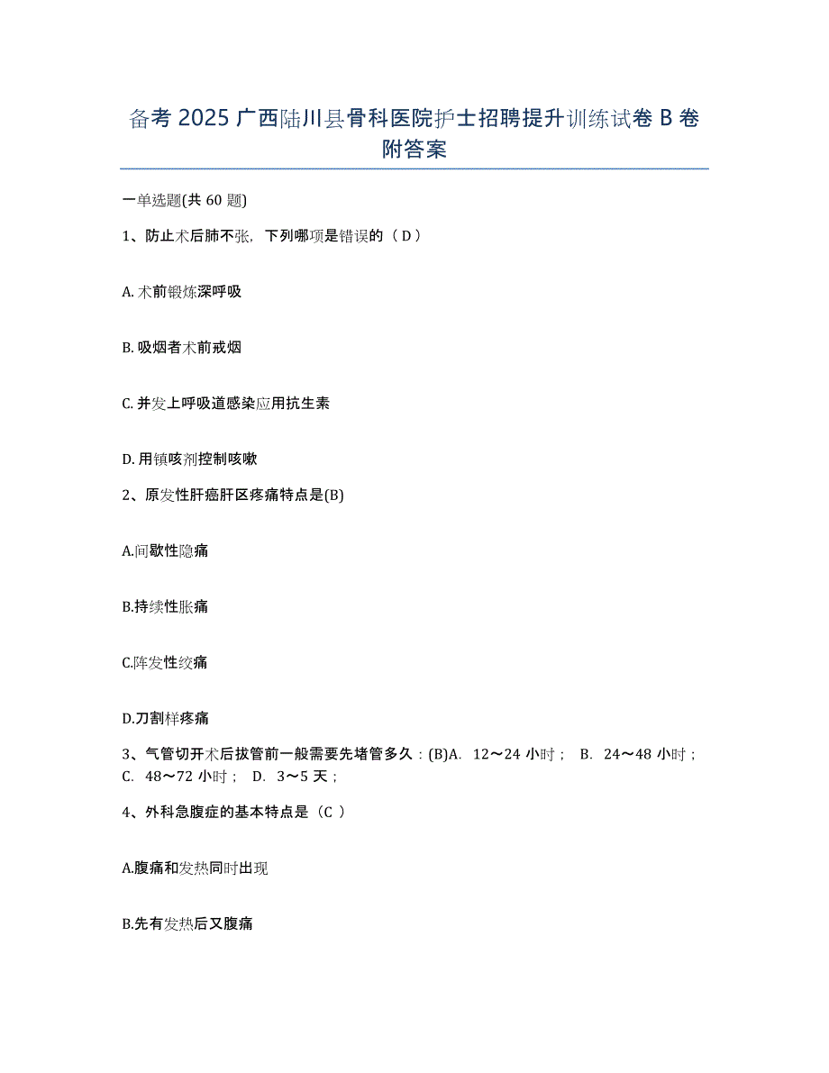 备考2025广西陆川县骨科医院护士招聘提升训练试卷B卷附答案_第1页