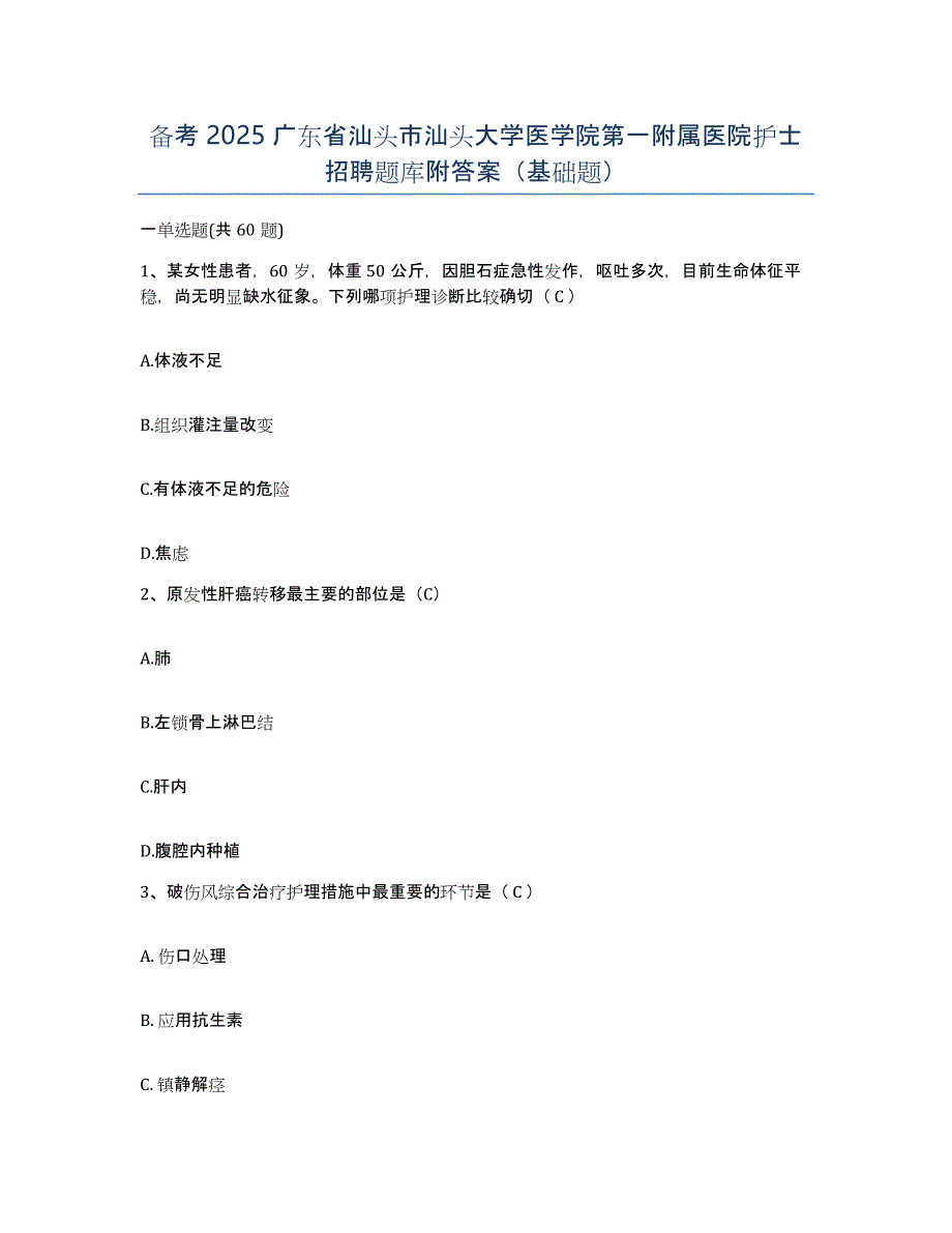 备考2025广东省汕头市汕头大学医学院第一附属医院护士招聘题库附答案（基础题）_第1页