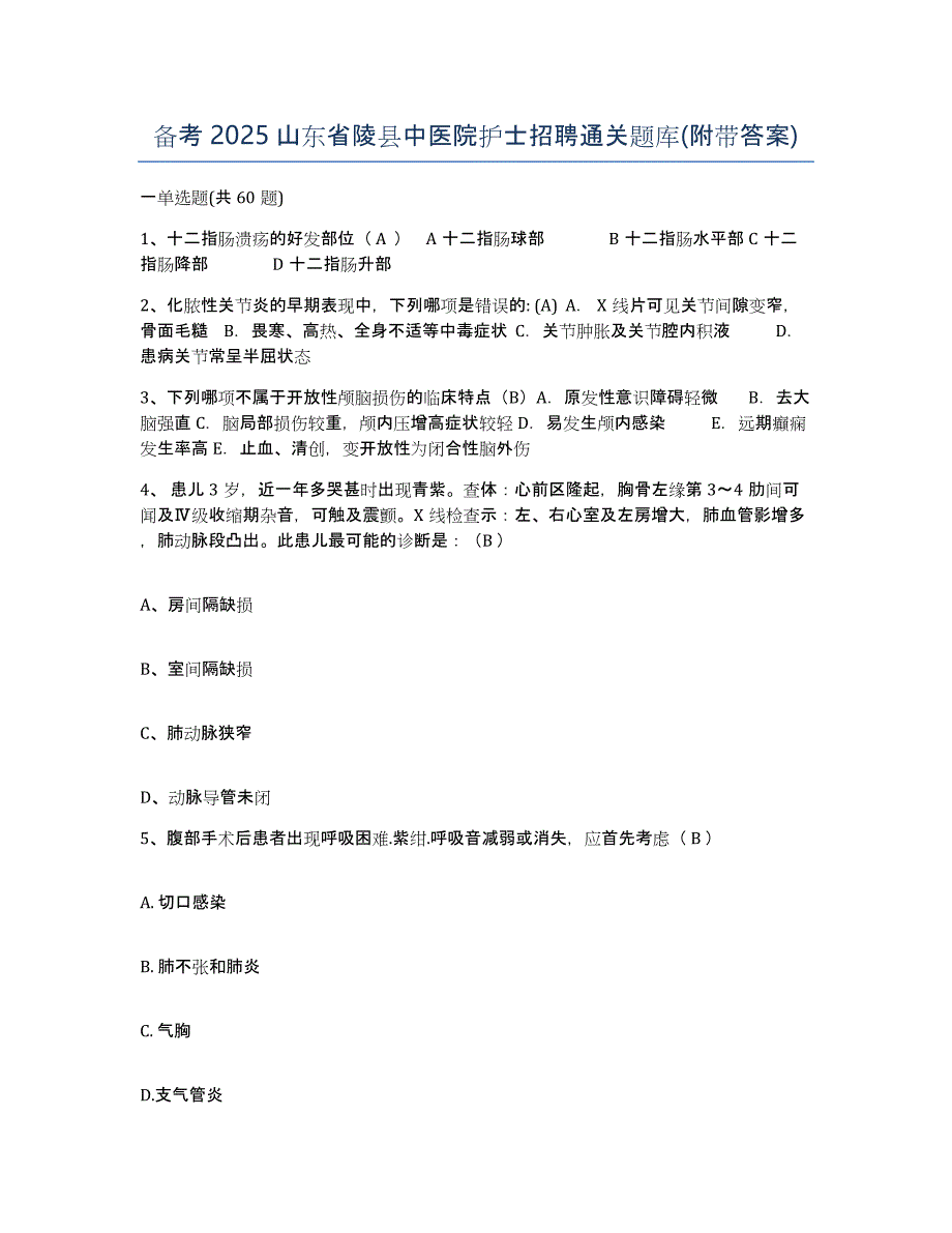 备考2025山东省陵县中医院护士招聘通关题库(附带答案)_第1页