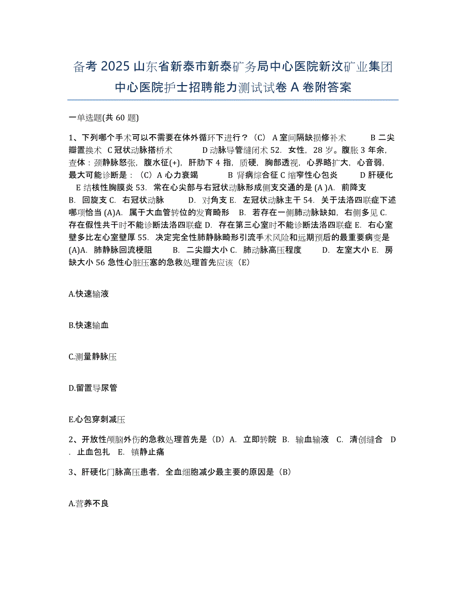 备考2025山东省新泰市新泰矿务局中心医院新汶矿业集团中心医院护士招聘能力测试试卷A卷附答案_第1页