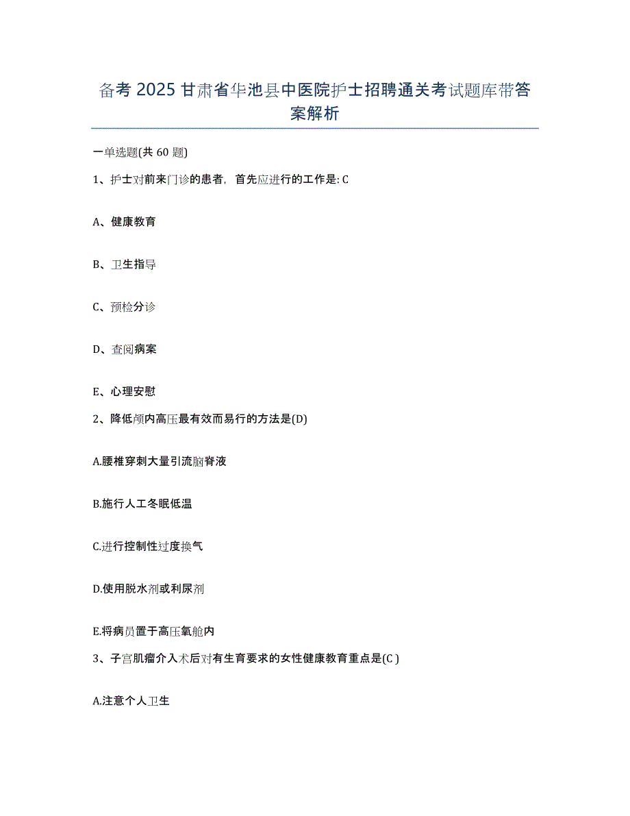 备考2025甘肃省华池县中医院护士招聘通关考试题库带答案解析_第1页