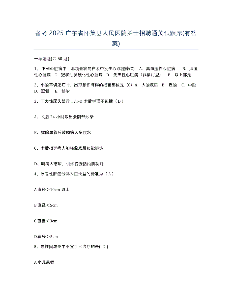 备考2025广东省怀集县人民医院护士招聘通关试题库(有答案)_第1页