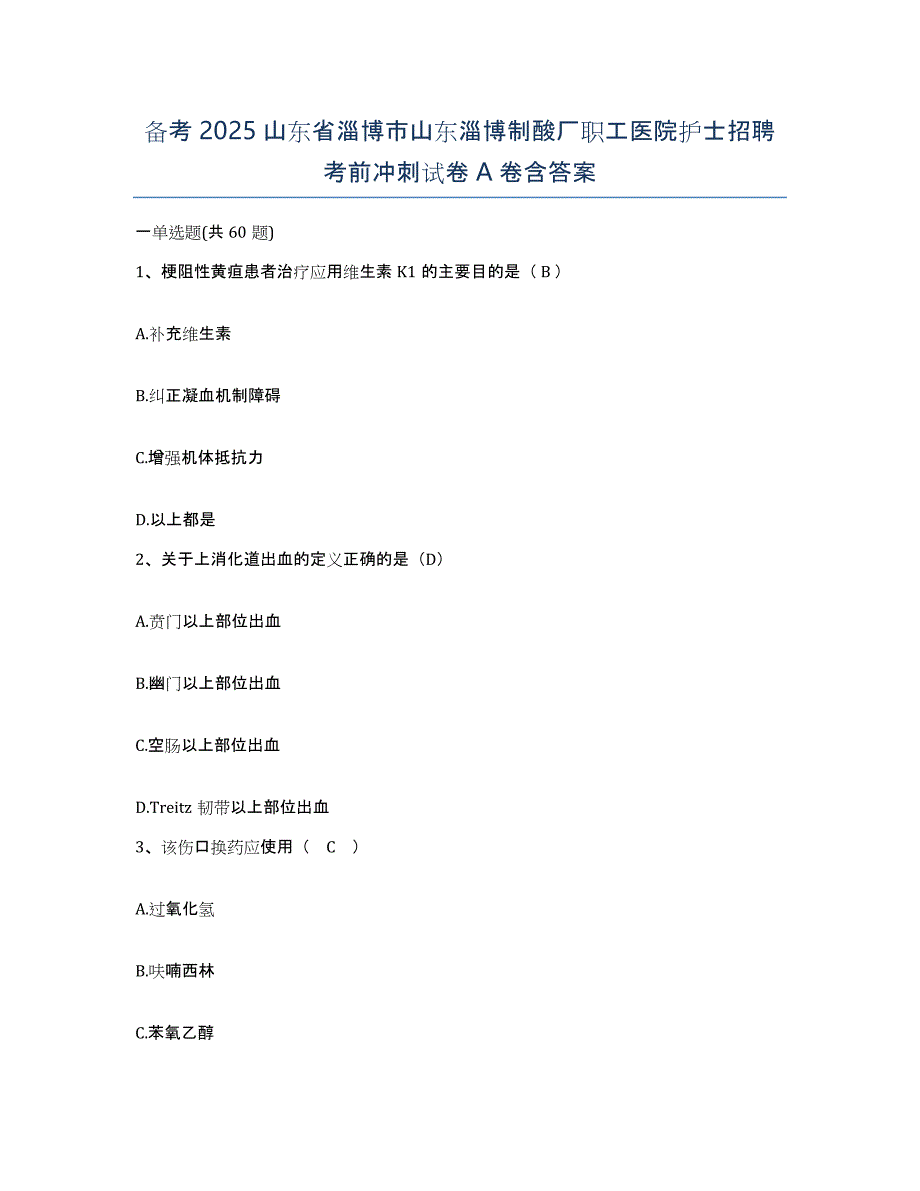 备考2025山东省淄博市山东淄博制酸厂职工医院护士招聘考前冲刺试卷A卷含答案_第1页