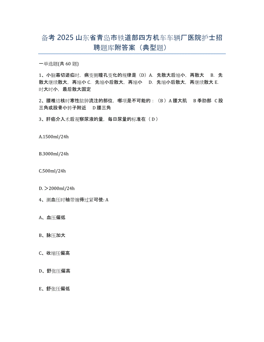 备考2025山东省青岛市铁道部四方机车车辆厂医院护士招聘题库附答案（典型题）_第1页