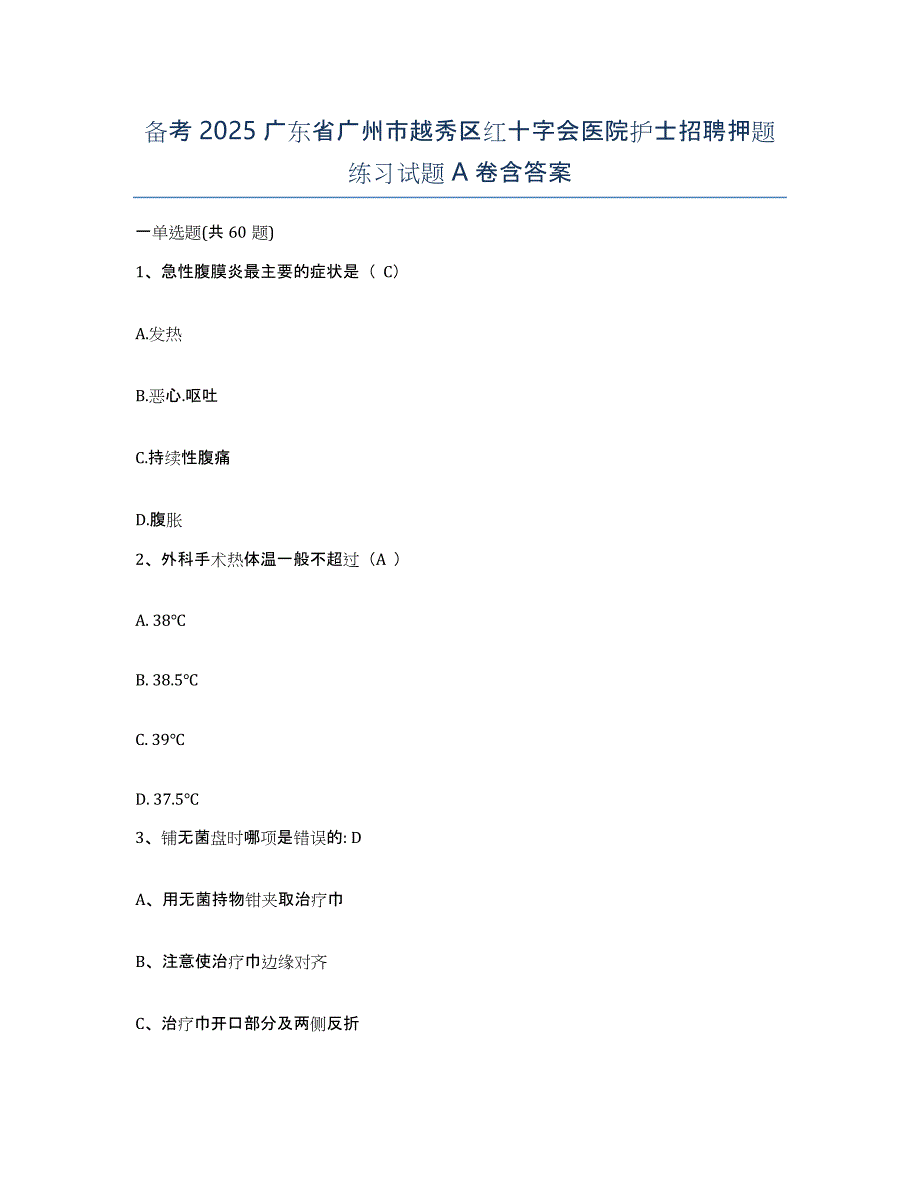 备考2025广东省广州市越秀区红十字会医院护士招聘押题练习试题A卷含答案_第1页