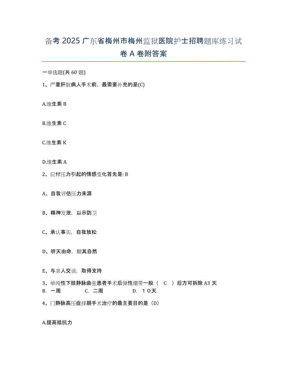 备考2025广东省梅州市梅州监狱医院护士招聘题库练习试卷A卷附答案_第1页