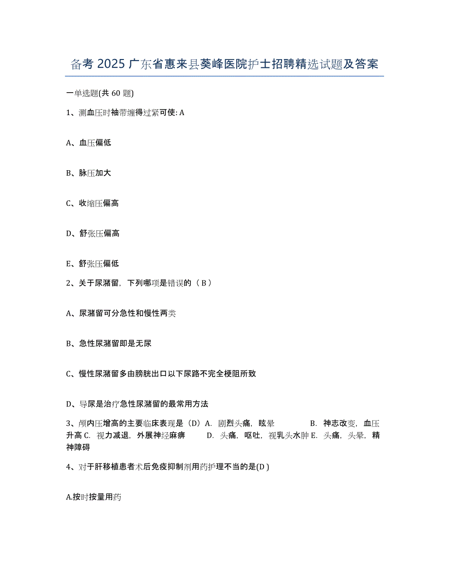 备考2025广东省惠来县葵峰医院护士招聘试题及答案_第1页