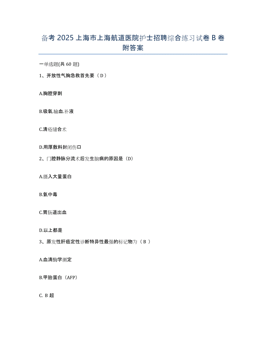 备考2025上海市上海航道医院护士招聘综合练习试卷B卷附答案_第1页