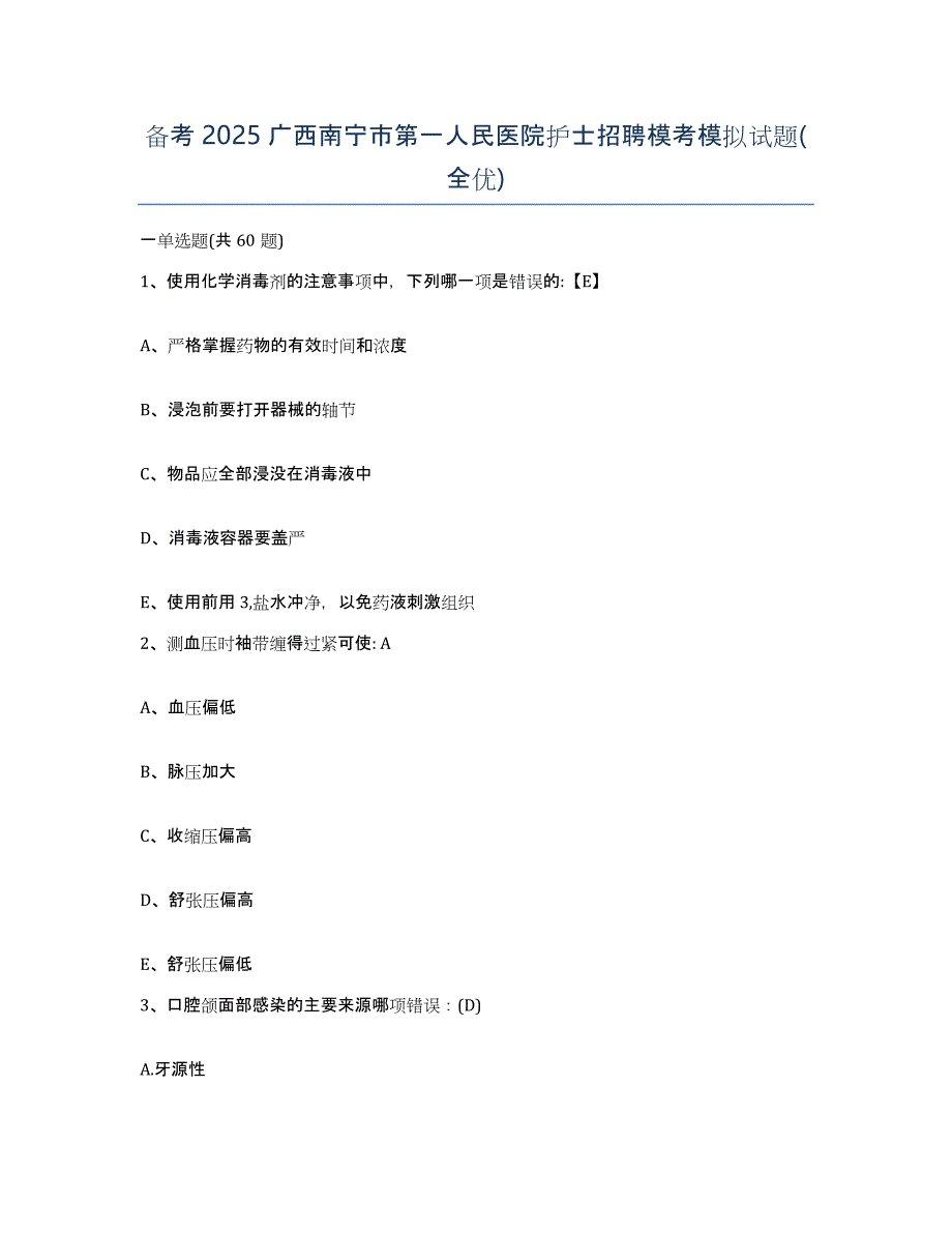 备考2025广西南宁市第一人民医院护士招聘模考模拟试题(全优)_第1页