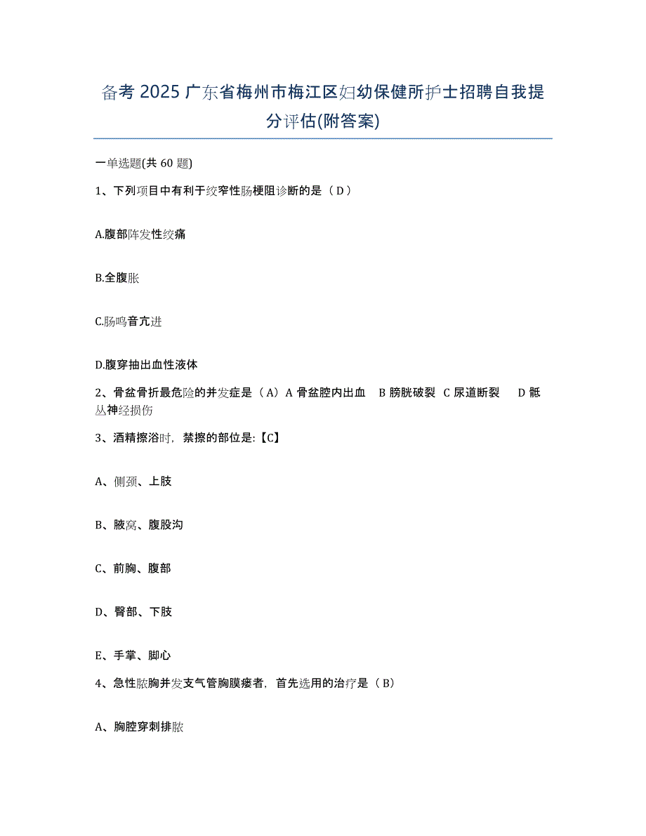 备考2025广东省梅州市梅江区妇幼保健所护士招聘自我提分评估(附答案)_第1页