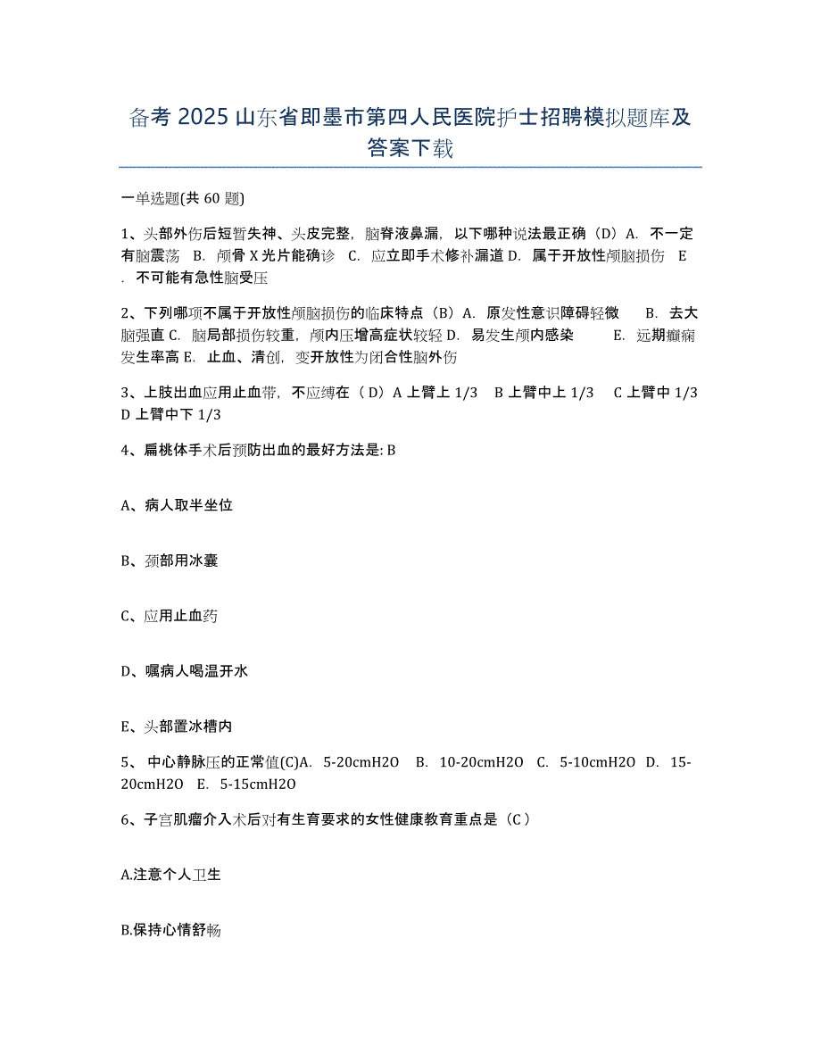 备考2025山东省即墨市第四人民医院护士招聘模拟题库及答案_第1页