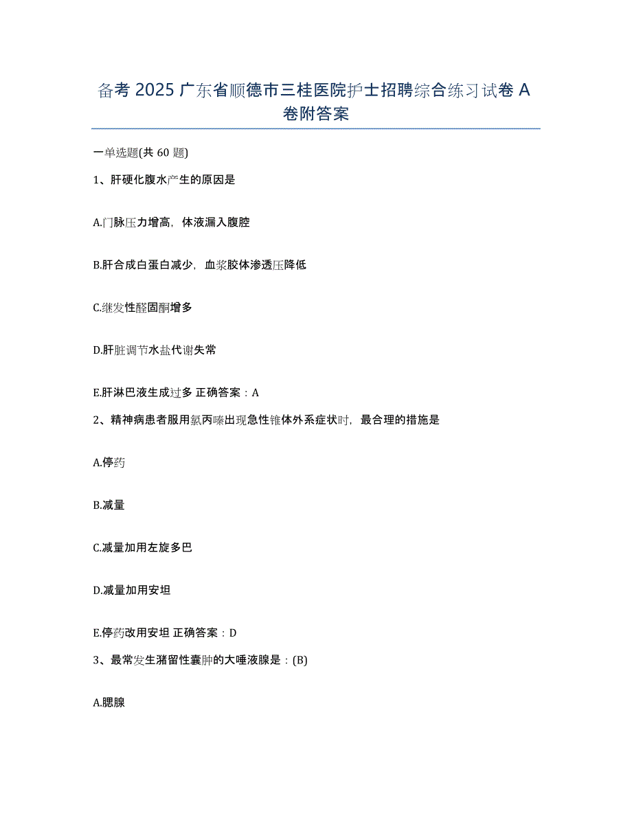 备考2025广东省顺德市三桂医院护士招聘综合练习试卷A卷附答案_第1页