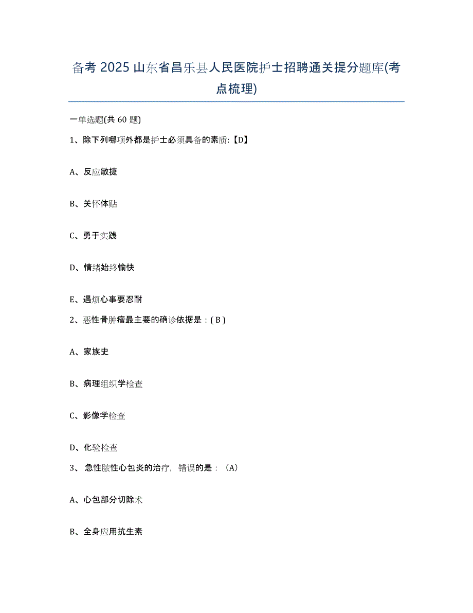 备考2025山东省昌乐县人民医院护士招聘通关提分题库(考点梳理)_第1页