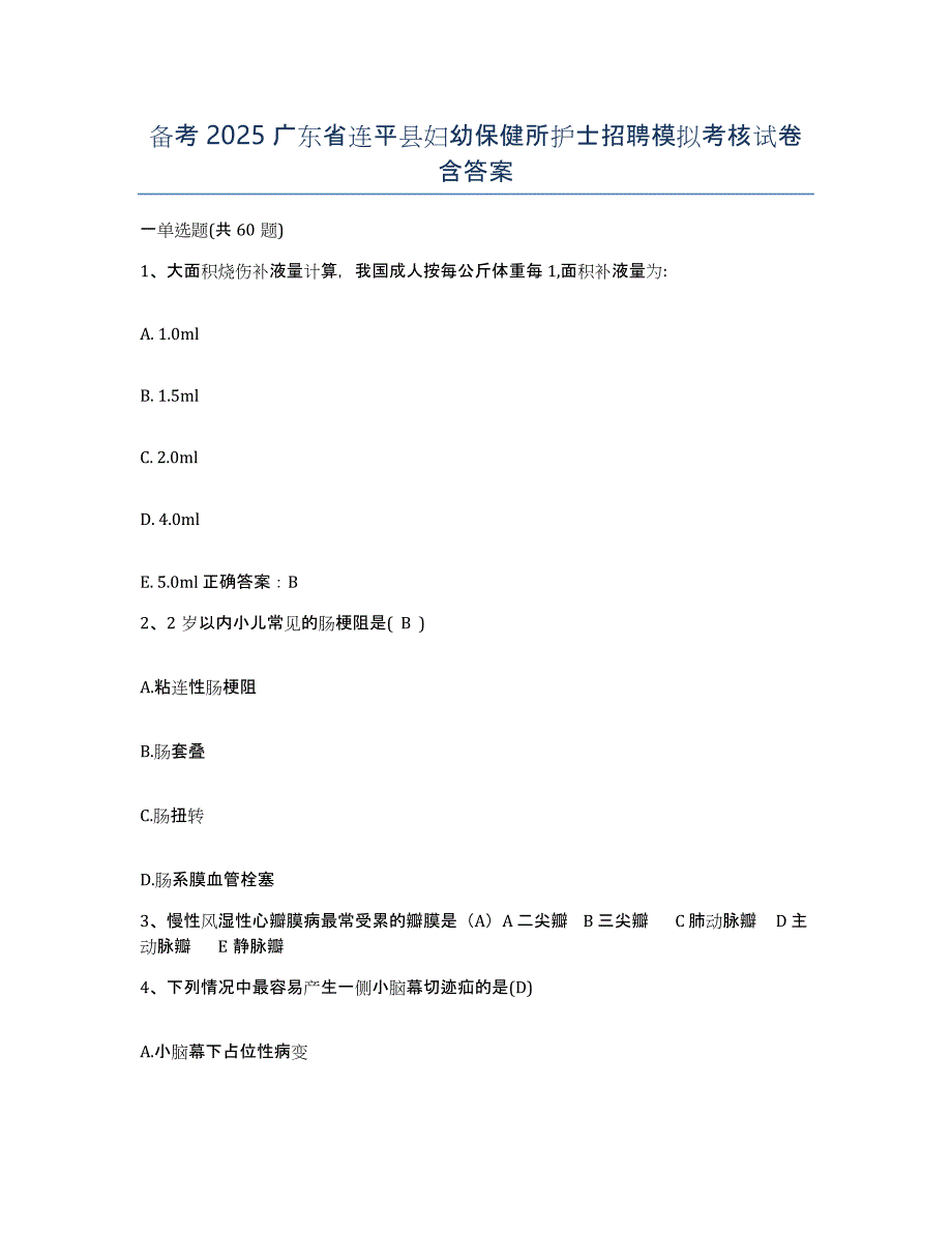 备考2025广东省连平县妇幼保健所护士招聘模拟考核试卷含答案_第1页