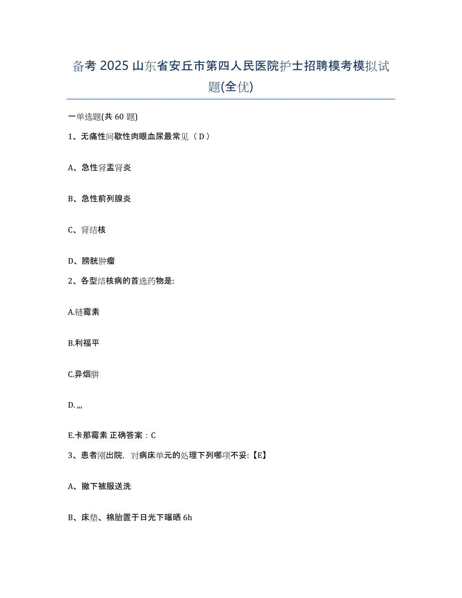 备考2025山东省安丘市第四人民医院护士招聘模考模拟试题(全优)_第1页