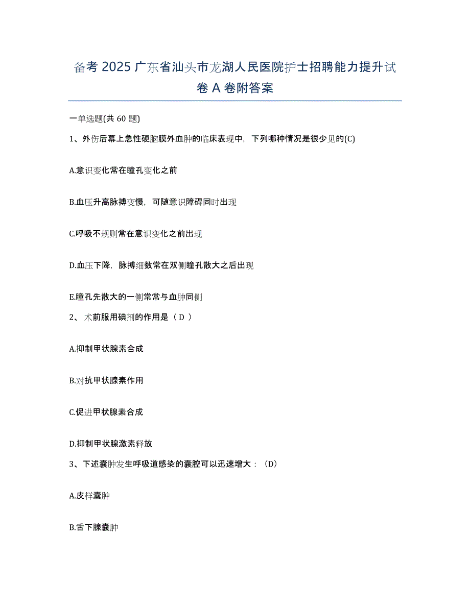 备考2025广东省汕头市龙湖人民医院护士招聘能力提升试卷A卷附答案_第1页