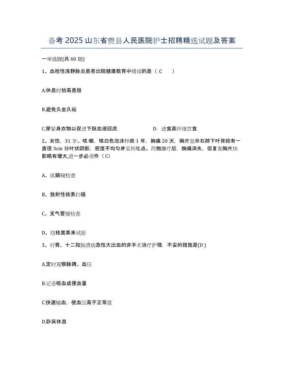 备考2025山东省费县人民医院护士招聘试题及答案_第1页