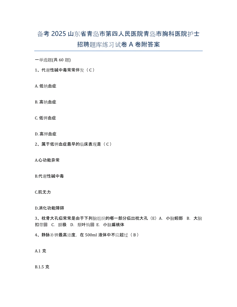 备考2025山东省青岛市第四人民医院青岛市胸科医院护士招聘题库练习试卷A卷附答案_第1页