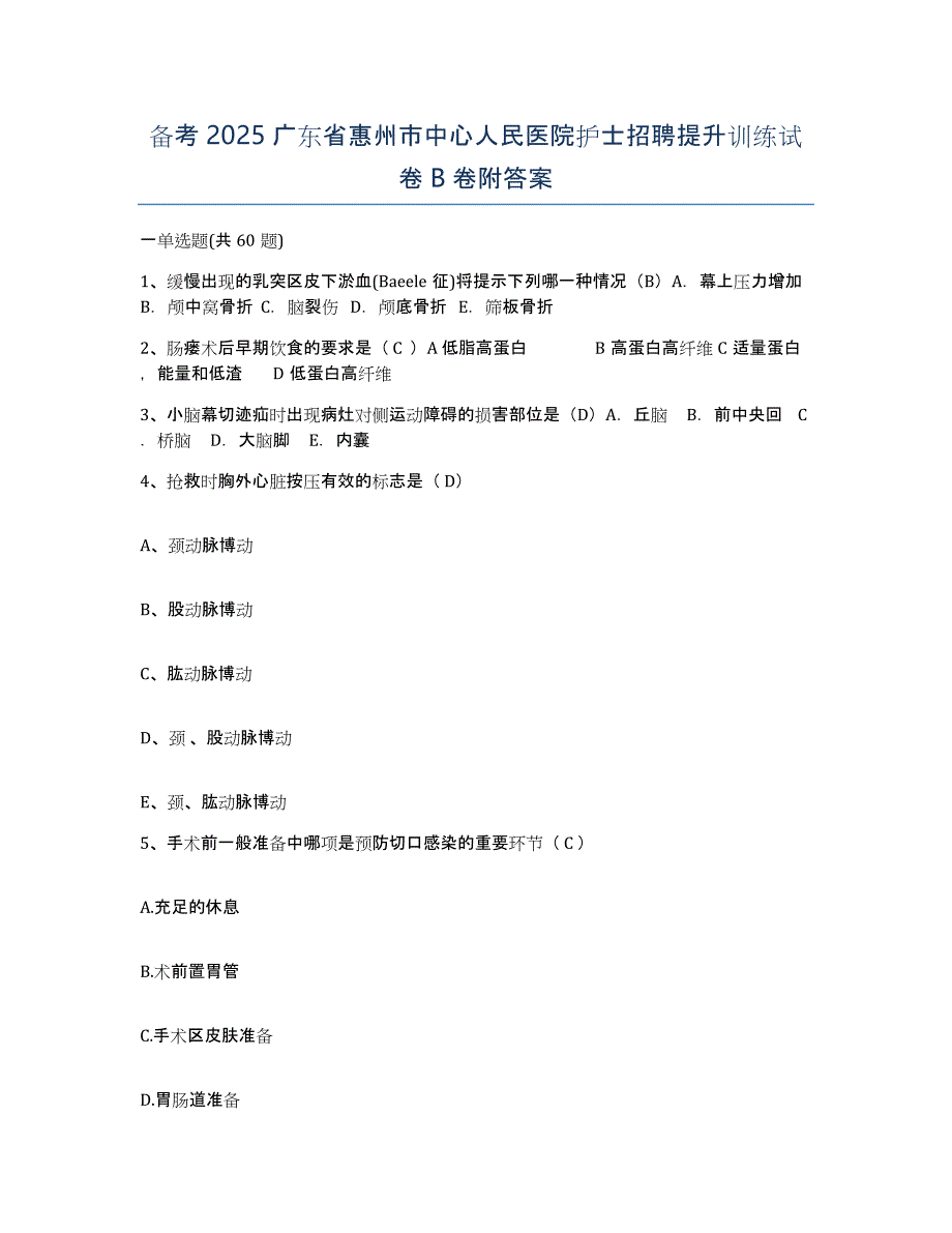 备考2025广东省惠州市中心人民医院护士招聘提升训练试卷B卷附答案_第1页