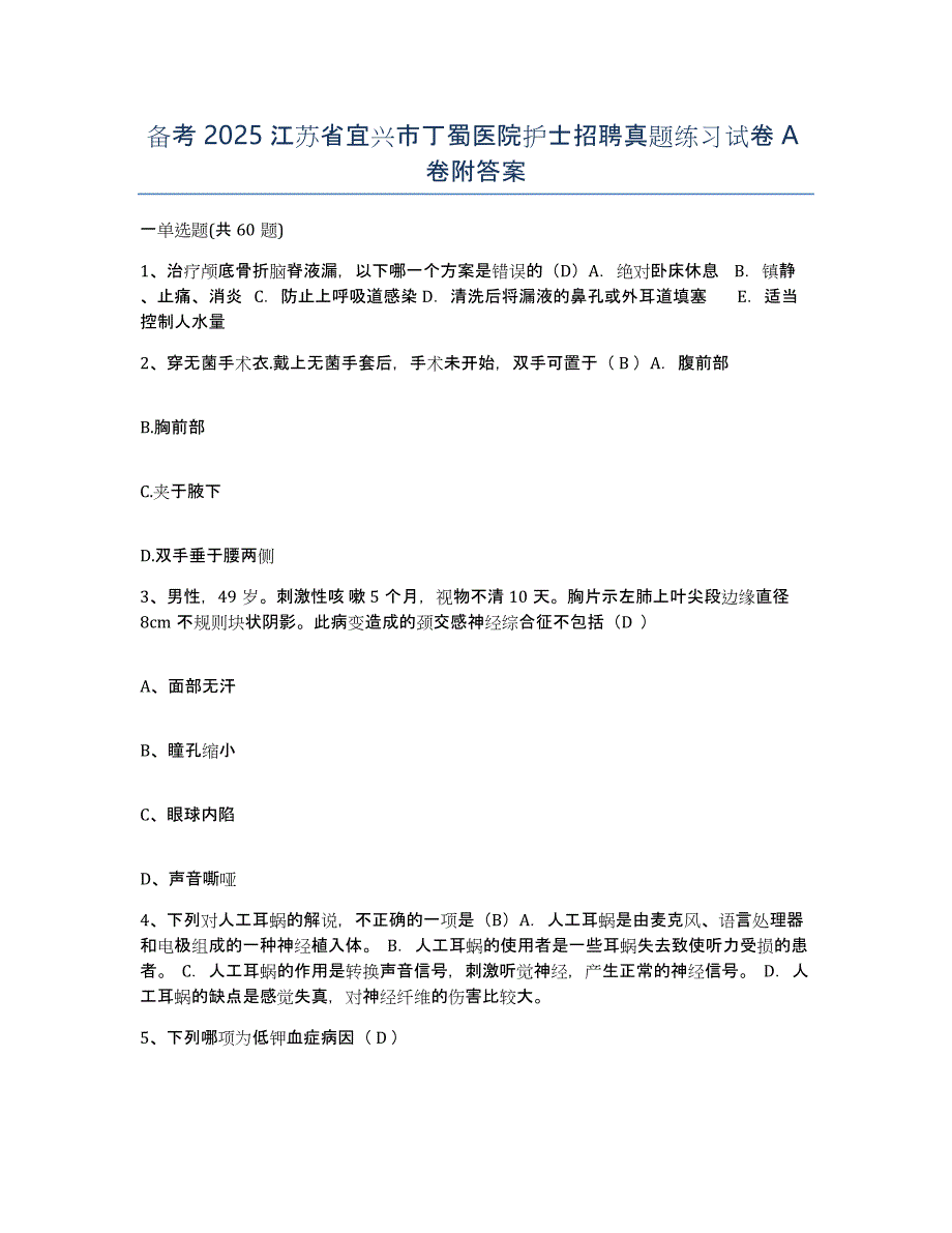 备考2025江苏省宜兴市丁蜀医院护士招聘真题练习试卷A卷附答案_第1页