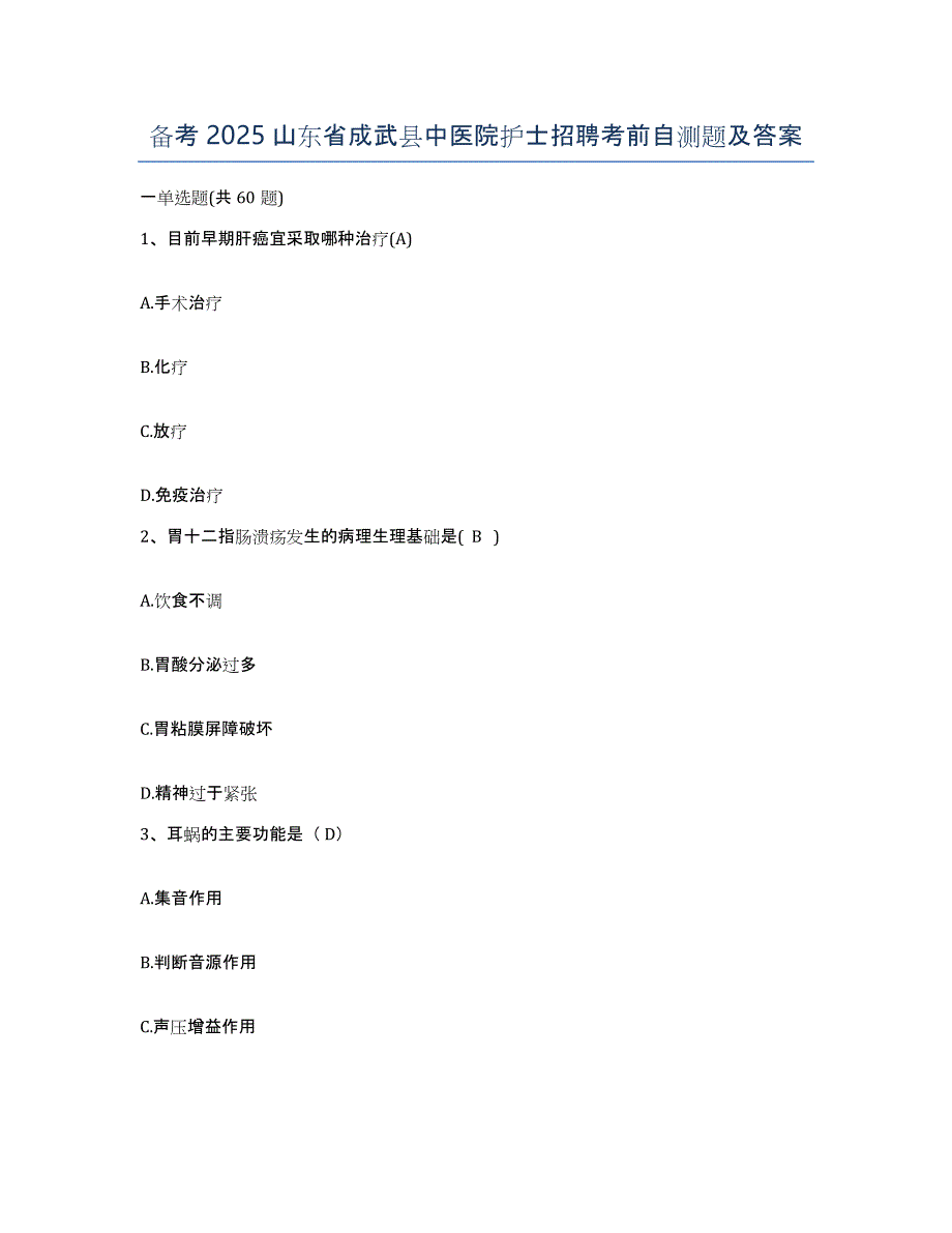 备考2025山东省成武县中医院护士招聘考前自测题及答案_第1页