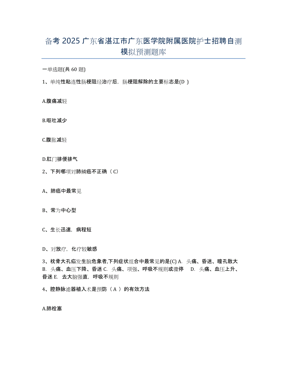 备考2025广东省湛江市广东医学院附属医院护士招聘自测模拟预测题库_第1页