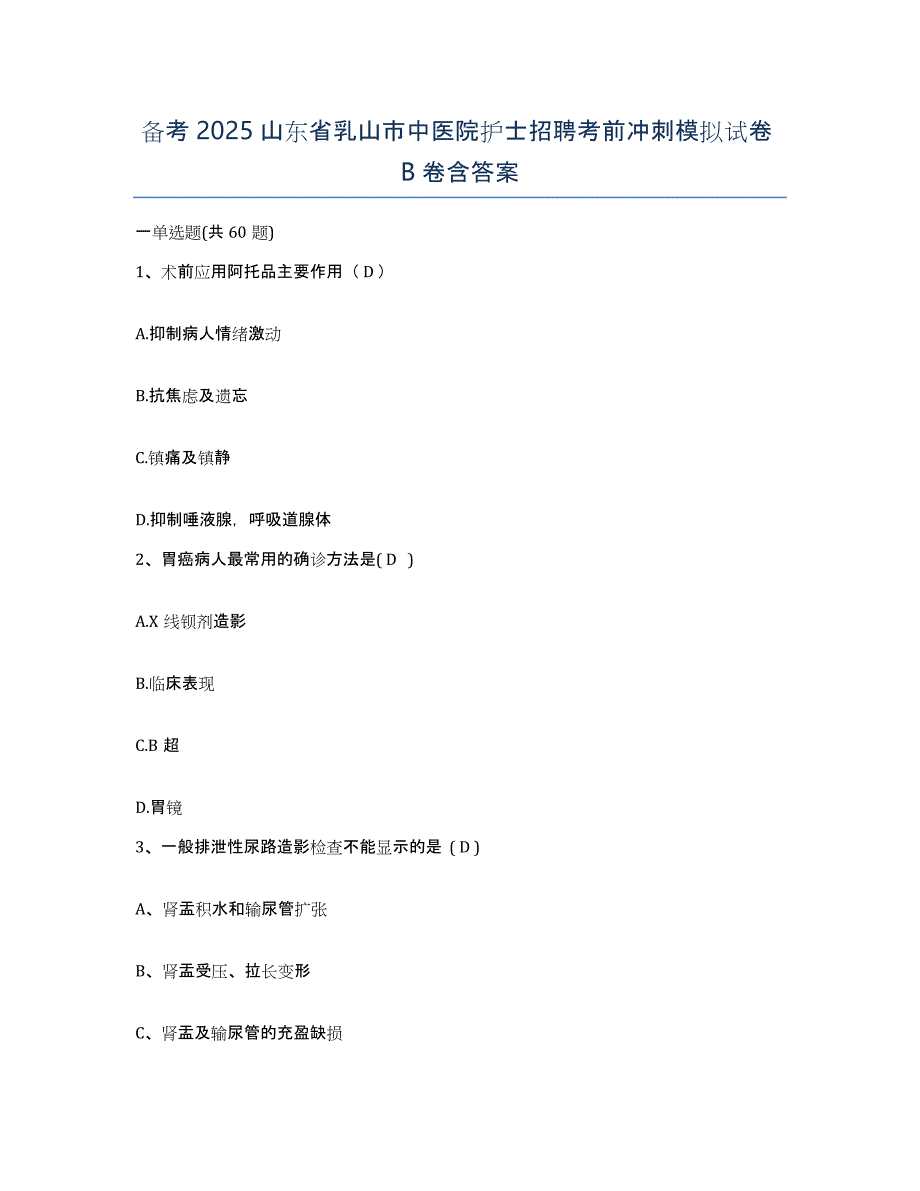 备考2025山东省乳山市中医院护士招聘考前冲刺模拟试卷B卷含答案_第1页