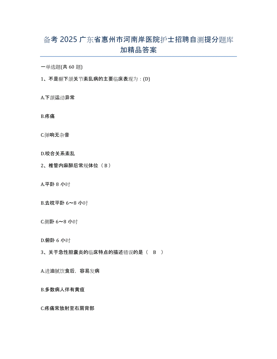 备考2025广东省惠州市河南岸医院护士招聘自测提分题库加答案_第1页