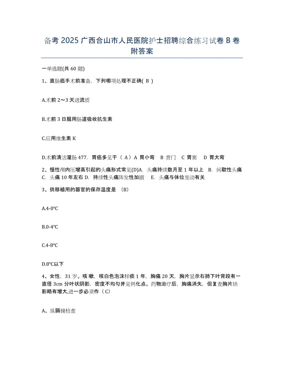 备考2025广西合山市人民医院护士招聘综合练习试卷B卷附答案_第1页