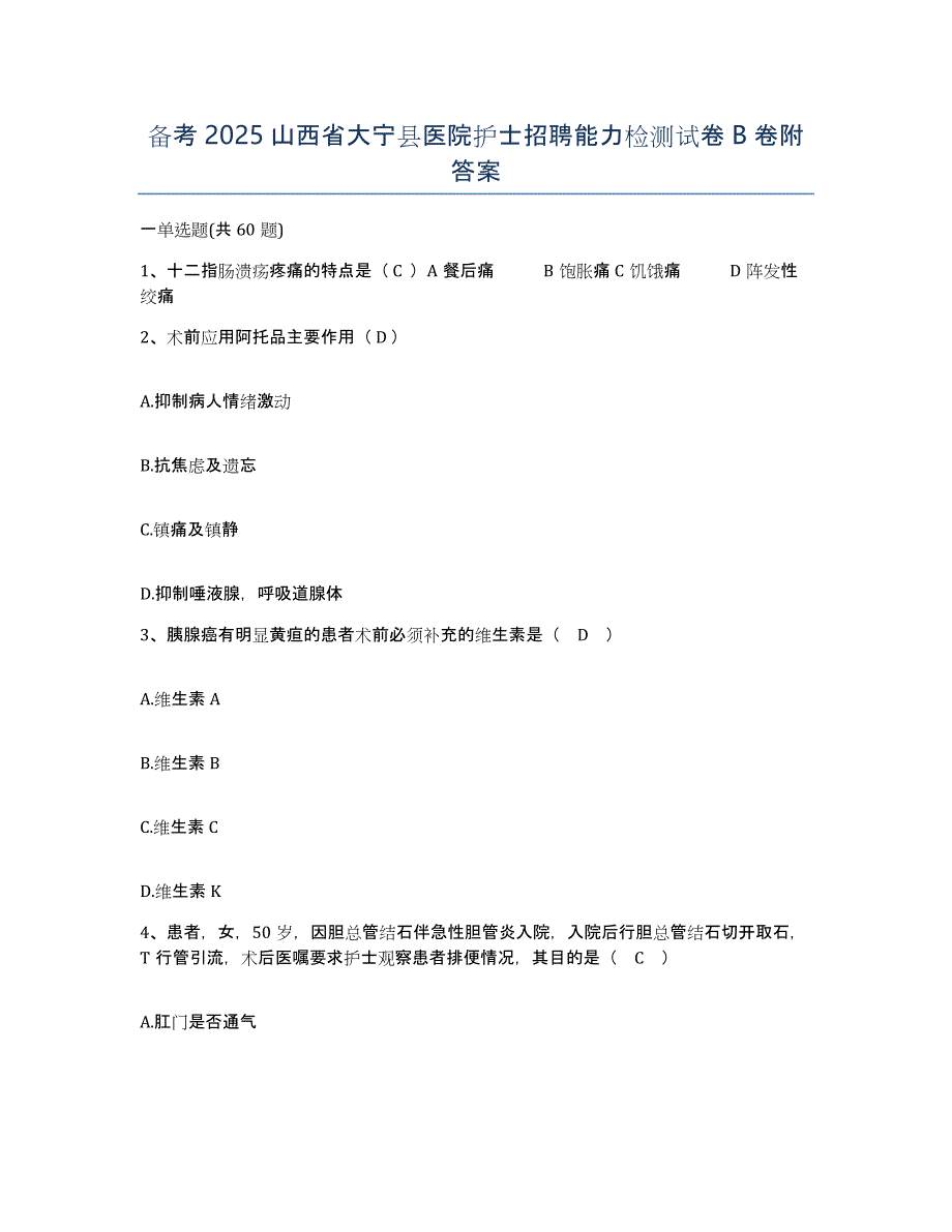 备考2025山西省大宁县医院护士招聘能力检测试卷B卷附答案_第1页