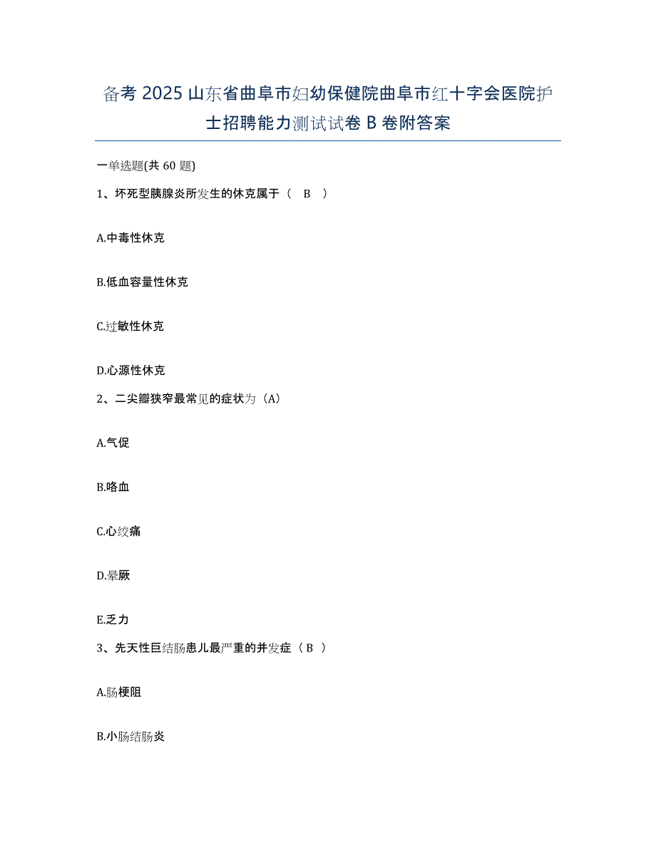 备考2025山东省曲阜市妇幼保健院曲阜市红十字会医院护士招聘能力测试试卷B卷附答案_第1页