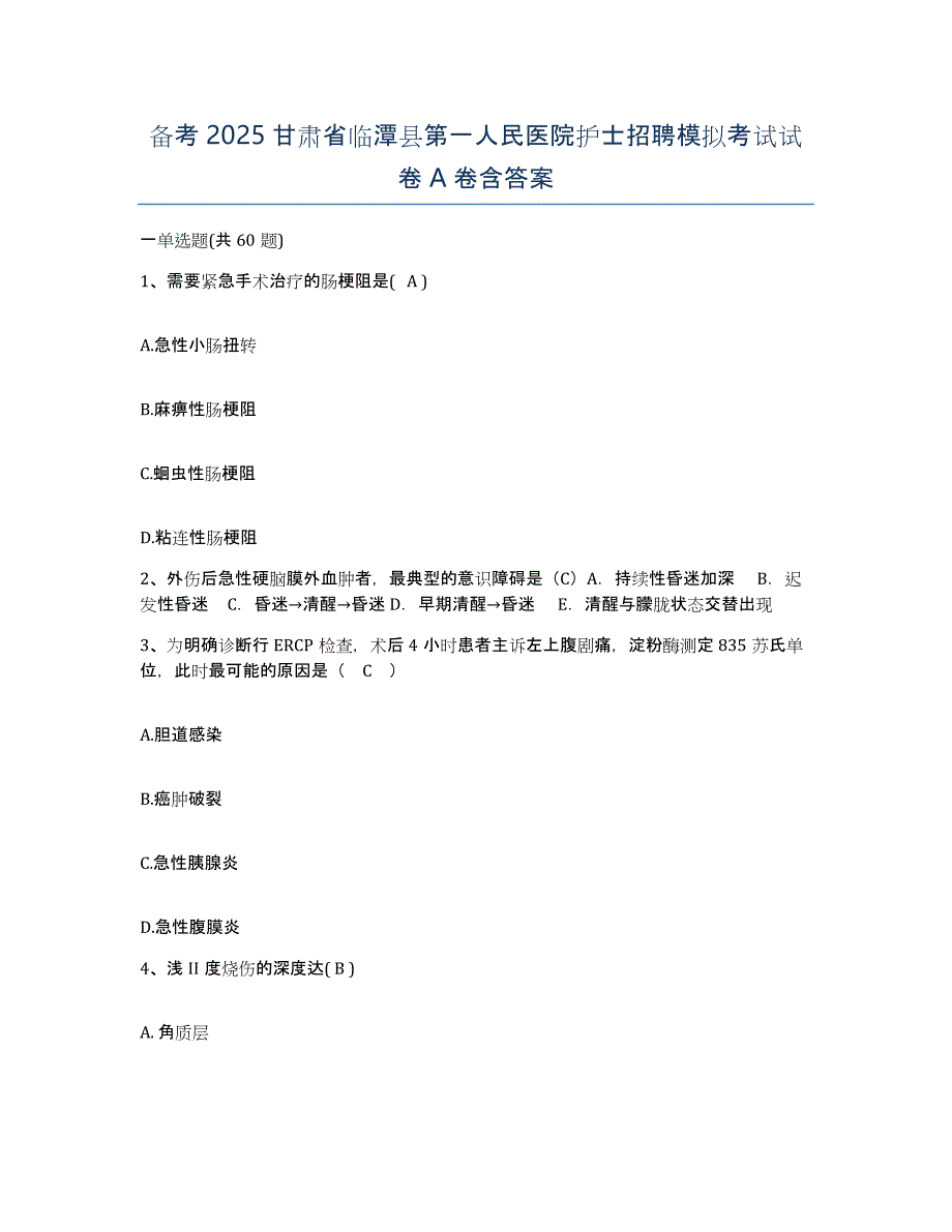 备考2025甘肃省临潭县第一人民医院护士招聘模拟考试试卷A卷含答案_第1页