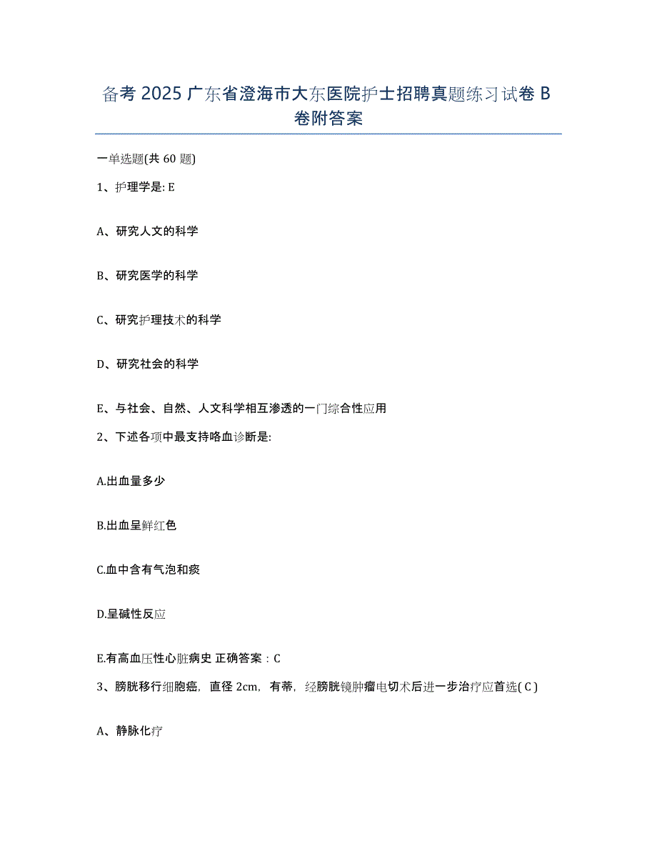 备考2025广东省澄海市大东医院护士招聘真题练习试卷B卷附答案_第1页