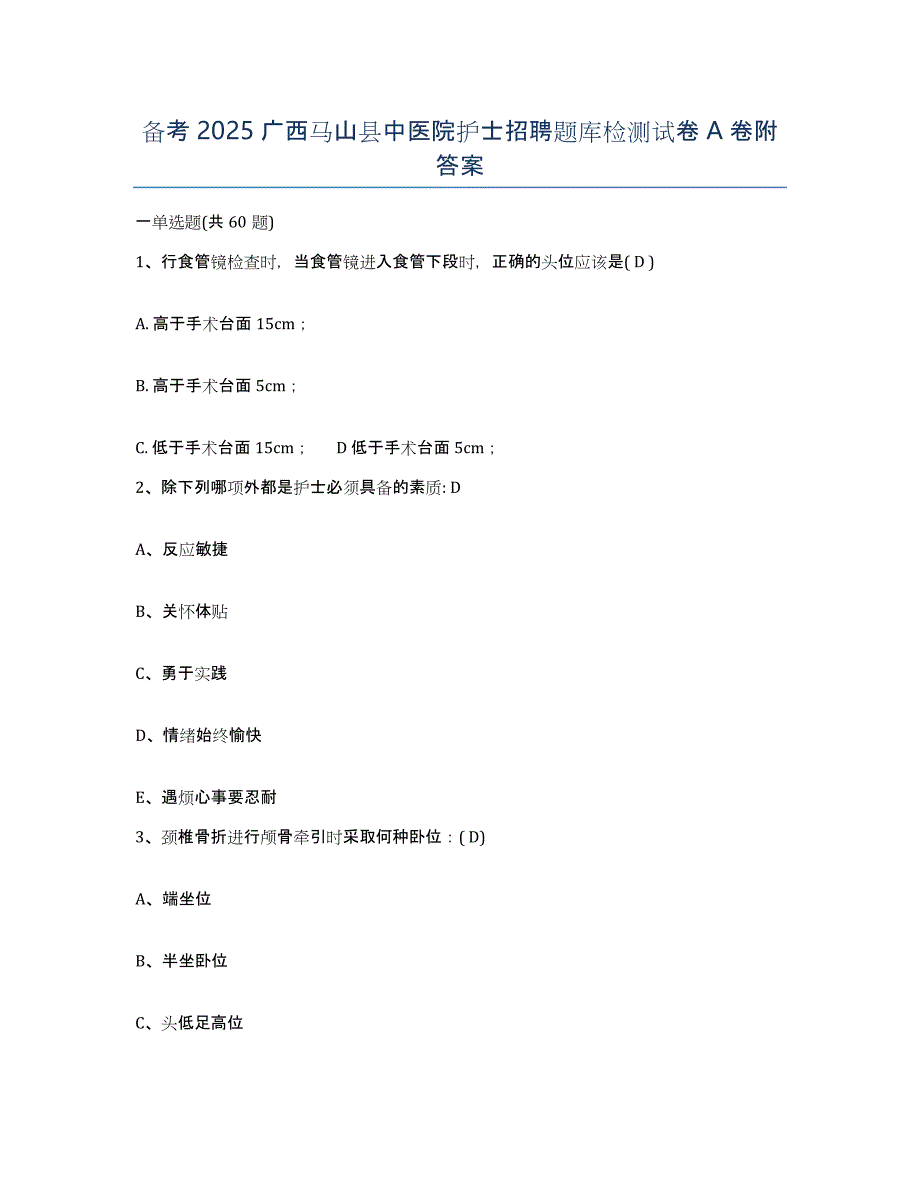 备考2025广西马山县中医院护士招聘题库检测试卷A卷附答案_第1页