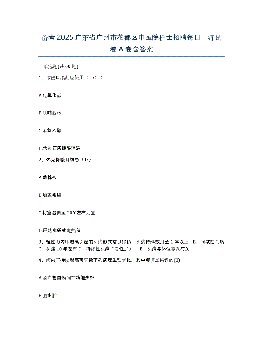 备考2025广东省广州市花都区中医院护士招聘每日一练试卷A卷含答案_第1页