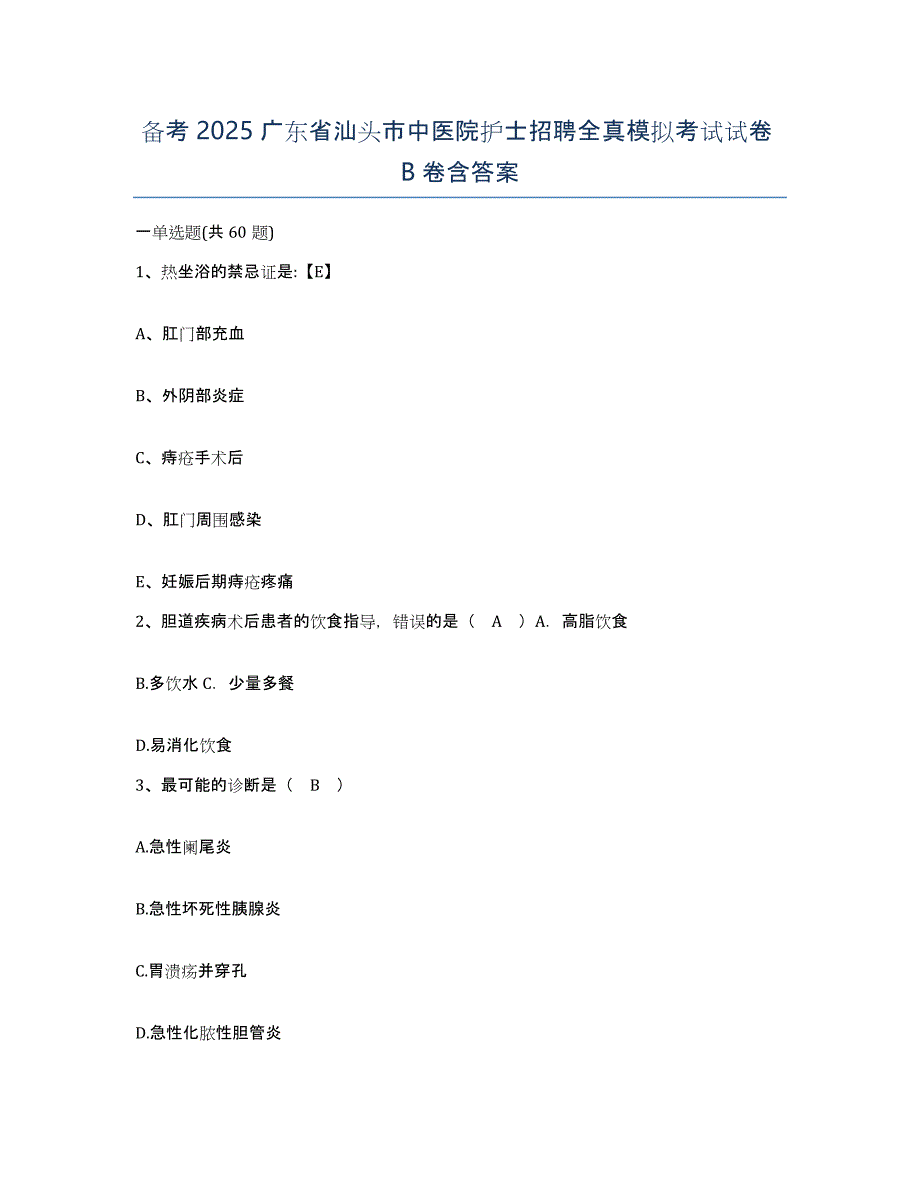 备考2025广东省汕头市中医院护士招聘全真模拟考试试卷B卷含答案_第1页