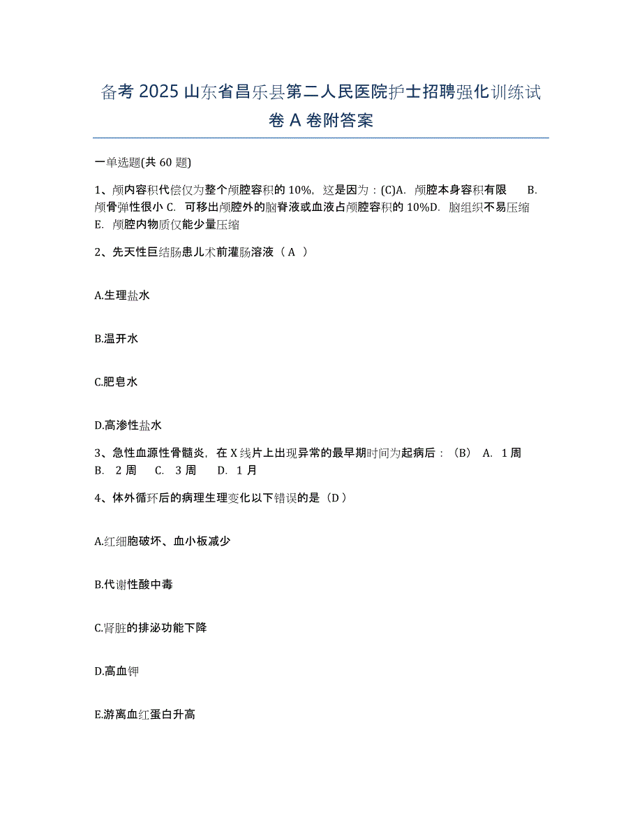 备考2025山东省昌乐县第二人民医院护士招聘强化训练试卷A卷附答案_第1页